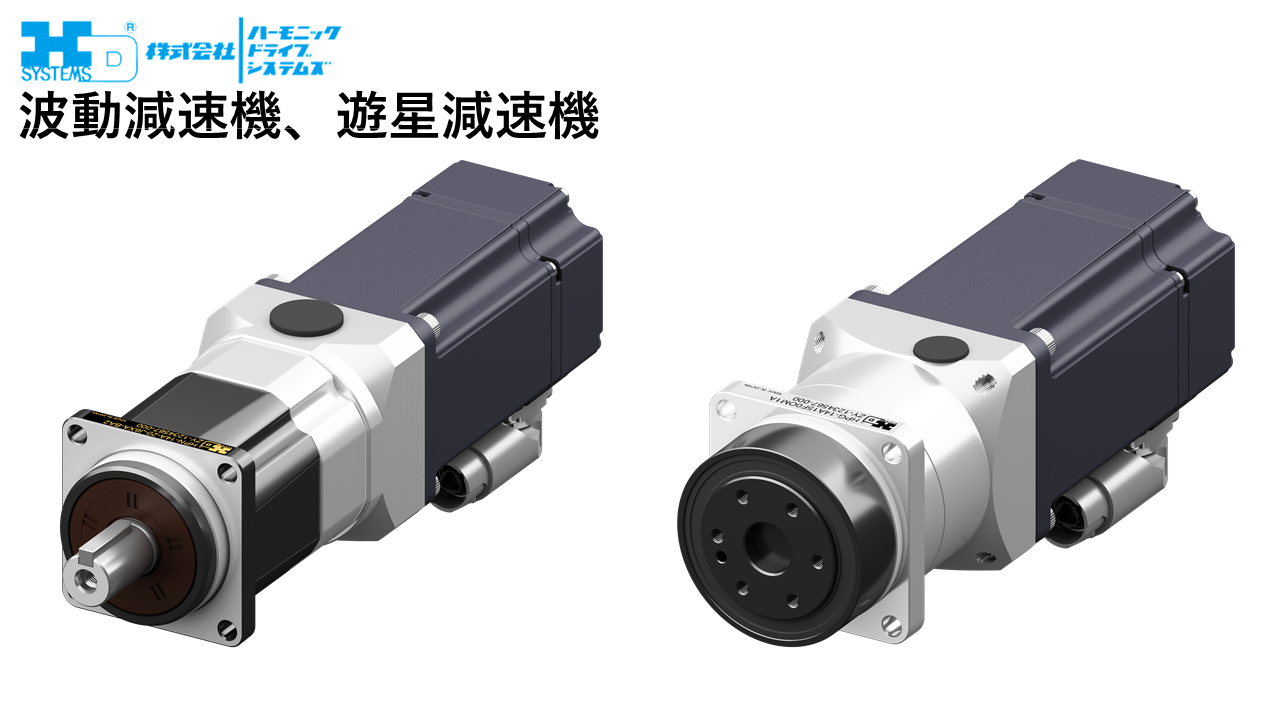 波動減速機、遊星減速機（左）