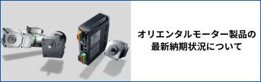 オリエンタルモーター製品の最新納期状況について